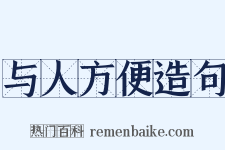 与人方便造句是什么意思的图片